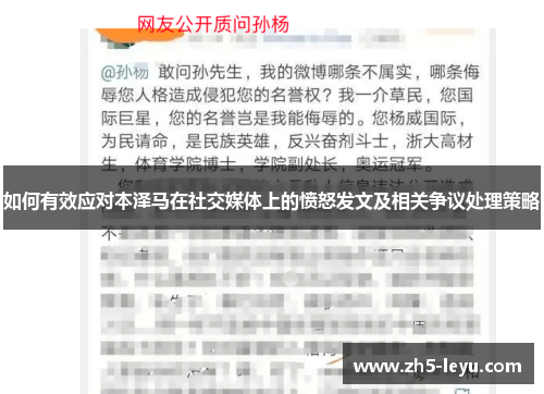 如何有效应对本泽马在社交媒体上的愤怒发文及相关争议处理策略