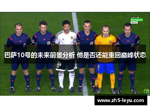 巴萨10号的未来前景分析 他是否还能重回巅峰状态