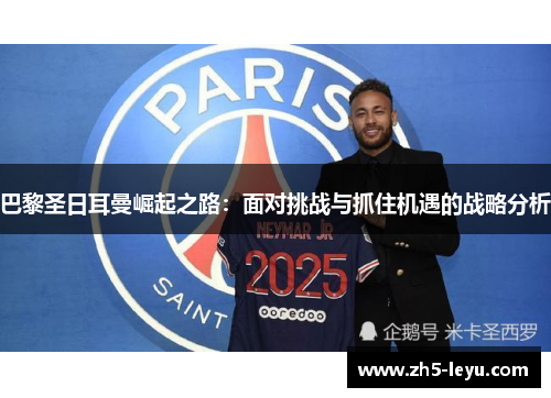 巴黎圣日耳曼崛起之路：面对挑战与抓住机遇的战略分析