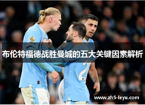 布伦特福德战胜曼城的五大关键因素解析