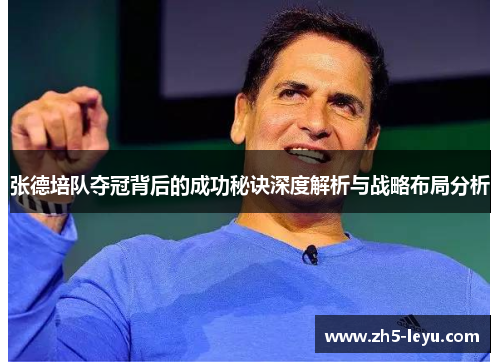 张德培队夺冠背后的成功秘诀深度解析与战略布局分析