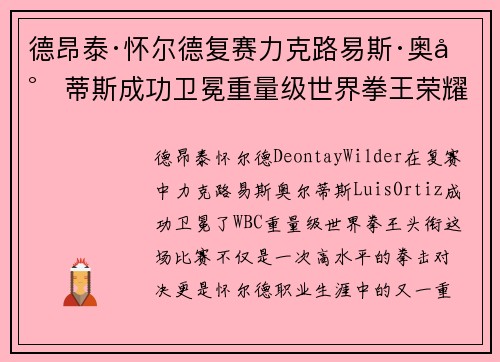 德昂泰·怀尔德复赛力克路易斯·奥尔蒂斯成功卫冕重量级世界拳王荣耀