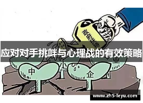 应对对手挑衅与心理战的有效策略