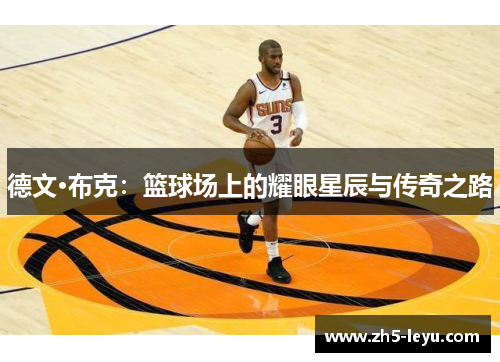 德文·布克：篮球场上的耀眼星辰与传奇之路