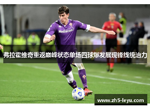弗拉霍维奇重返巅峰状态单场四球爆发展现锋线统治力