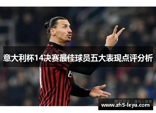 意大利杯14决赛最佳球员五大表现点评分析