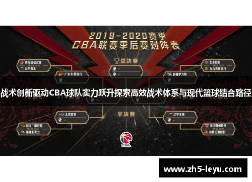 战术创新驱动CBA球队实力跃升探索高效战术体系与现代篮球结合路径