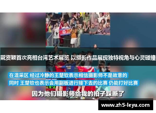 戴资颖首次亮相台湾艺术展览 以摄影作品展现独特视角与心灵碰撞