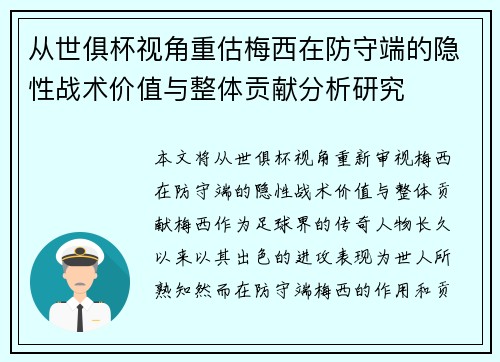 从世俱杯视角重估梅西在防守端的隐性战术价值与整体贡献分析研究
