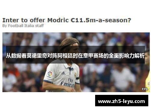从数据看莫德里奇对阵阿根廷时在意甲赛场的全面影响力解析