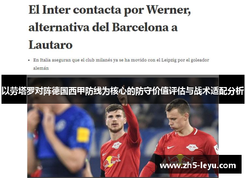 以劳塔罗对阵德国西甲防线为核心的防守价值评估与战术适配分析