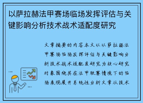 以萨拉赫法甲赛场临场发挥评估与关键影响分析技术战术适配度研究