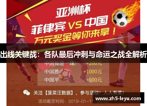 出线关键战：各队最后冲刺与命运之战全解析