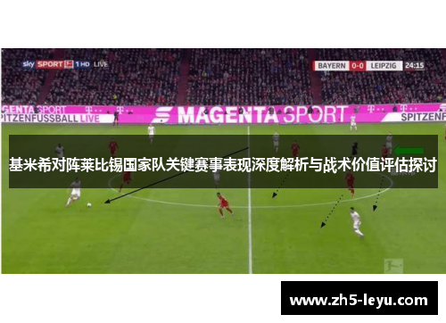 基米希对阵莱比锡国家队关键赛事表现深度解析与战术价值评估探讨