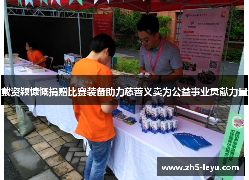 戴资颖慷慨捐赠比赛装备助力慈善义卖为公益事业贡献力量 戴资颖慷慨捐赠比赛装备助力慈善义卖为公益事业贡献力量