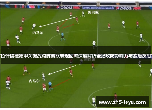 拉什福德德甲关键战对阵曼联表现回顾深度解析全场攻防影响力与赛后反思
