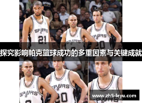 探究影响帕克篮球成功的多重因素与关键成就