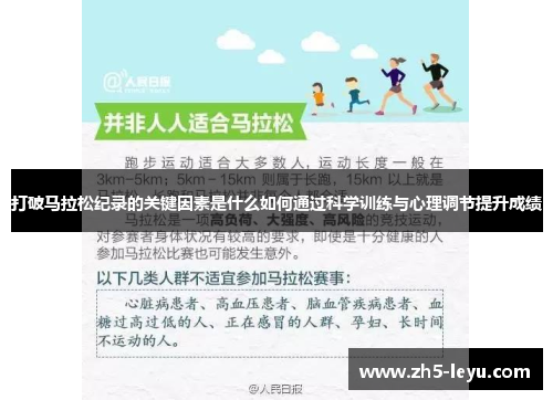 打破马拉松纪录的关键因素是什么如何通过科学训练与心理调节提升成绩