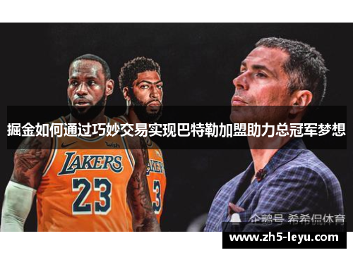 掘金如何通过巧妙交易实现巴特勒加盟助力总冠军梦想