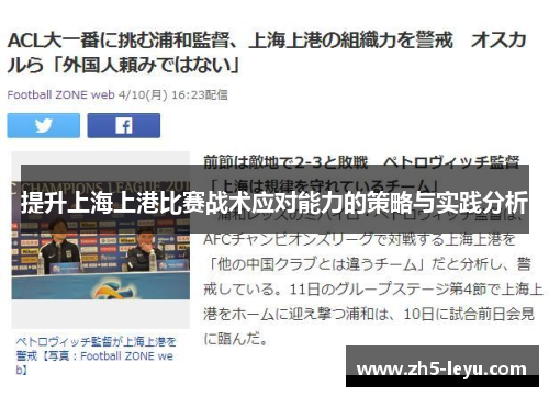 提升上海上港比赛战术应对能力的策略与实践分析
