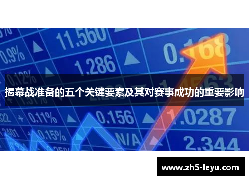 揭幕战准备的五个关键要素及其对赛事成功的重要影响
