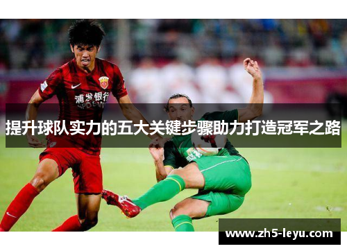 提升球队实力的五大关键步骤助力打造冠军之路