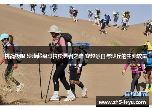 挑战极限 沙漠超级马拉松勇者之路 穿越烈日与沙丘的生死较量