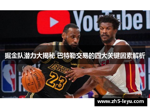 掘金队潜力大揭秘 巴特勒交易的四大关键因素解析