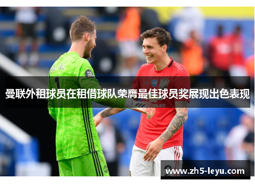 曼联外租球员在租借球队荣膺最佳球员奖展现出色表现
