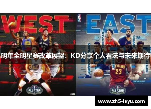 明年全明星赛改革展望：KD分享个人看法与未来期待