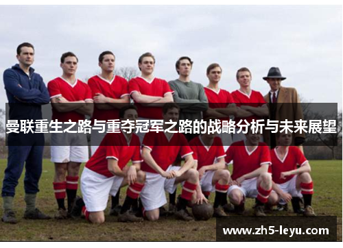 曼联重生之路与重夺冠军之路的战略分析与未来展望