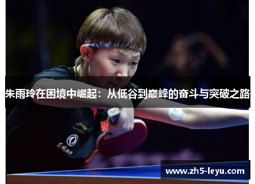 朱雨玲在困境中崛起：从低谷到巅峰的奋斗与突破之路
