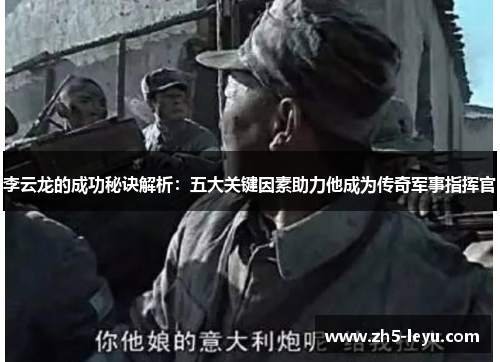 李云龙的成功秘诀解析：五大关键因素助力他成为传奇军事指挥官