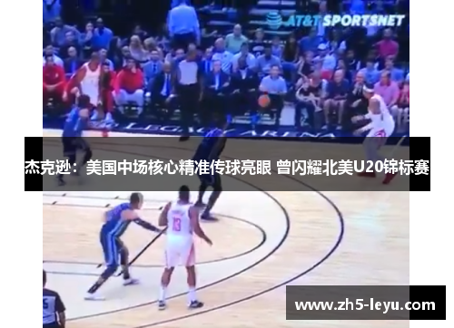 杰克逊：美国中场核心精准传球亮眼 曾闪耀北美U20锦标赛