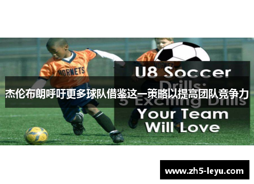 杰伦布朗呼吁更多球队借鉴这一策略以提高团队竞争力