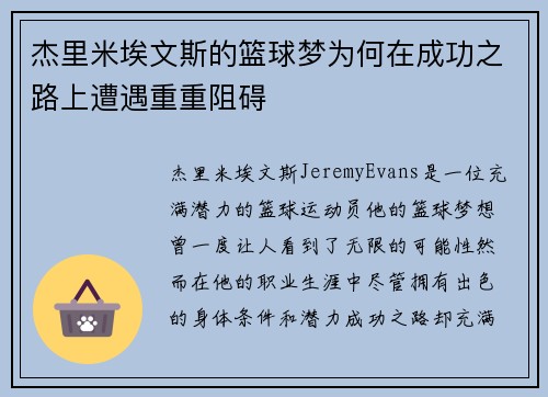 杰里米埃文斯的篮球梦为何在成功之路上遭遇重重阻碍