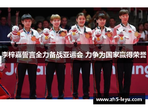 李梓嘉誓言全力备战亚运会 力争为国家赢得荣誉