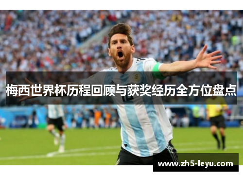 梅西世界杯历程回顾与获奖经历全方位盘点