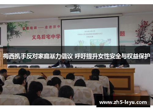 梅西携手反对家庭暴力倡议 呼吁提升女性安全与权益保护