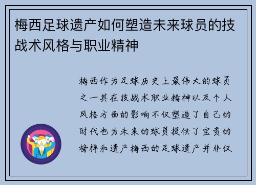 梅西足球遗产如何塑造未来球员的技战术风格与职业精神 梅西足球遗产如何塑造未来球员的技战术风格与职业精神