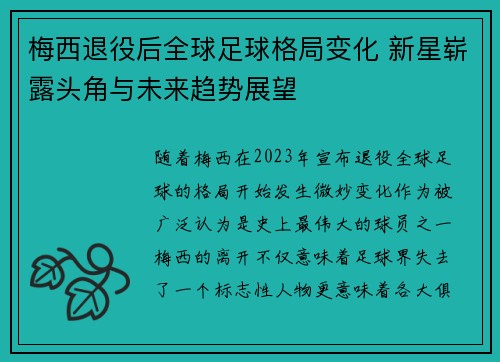 梅西退役后全球足球格局变化 新星崭露头角与未来趋势展望