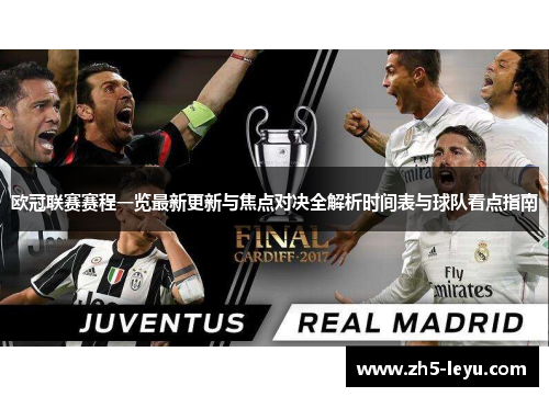 欧冠联赛赛程一览最新更新与焦点对决全解析时间表与球队看点指南