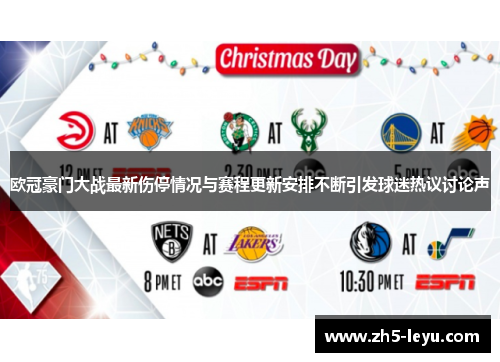 欧冠豪门大战最新伤停情况与赛程更新安排不断引发球迷热议讨论声