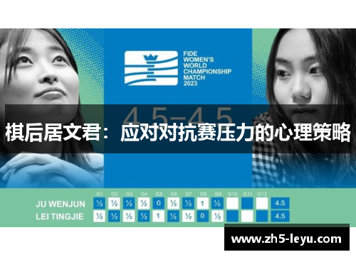 棋后居文君：应对对抗赛压力的心理策略