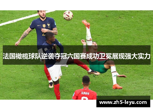 法国橄榄球队逆袭夺冠六国赛成功卫冕展现强大实力