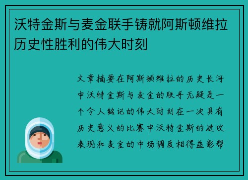 沃特金斯与麦金联手铸就阿斯顿维拉历史性胜利的伟大时刻