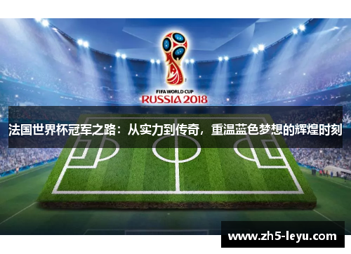 法国世界杯冠军之路：从实力到传奇，重温蓝色梦想的辉煌时刻