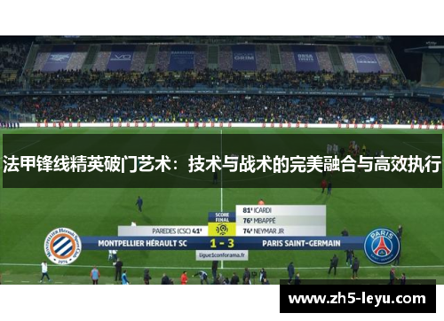 法甲锋线精英破门艺术：技术与战术的完美融合与高效执行