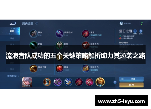 流浪者队成功的五个关键策略解析助力其逆袭之路