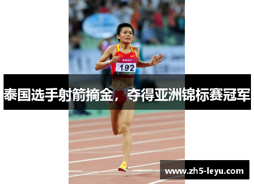 泰国选手射箭摘金，夺得亚洲锦标赛冠军